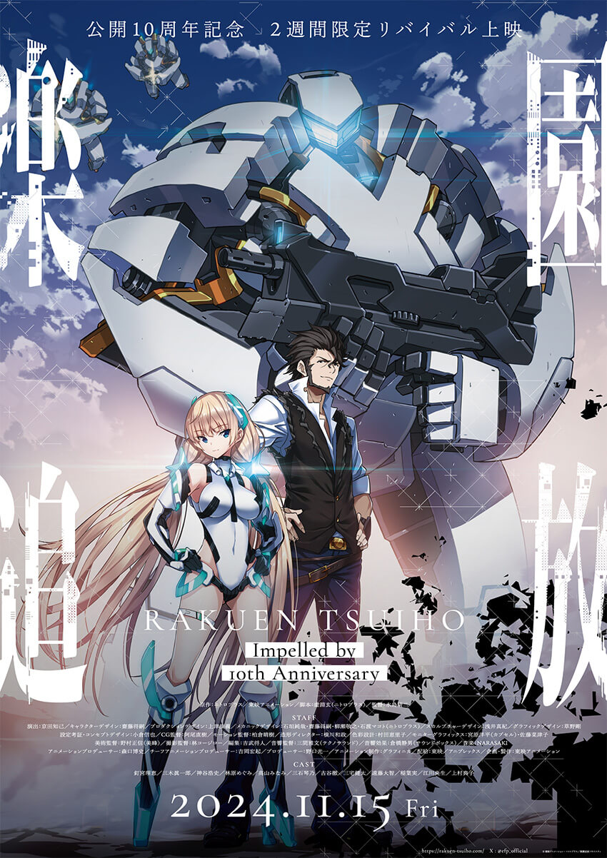 楽園追放 公開10周年記念2週間限定リバイバル上映