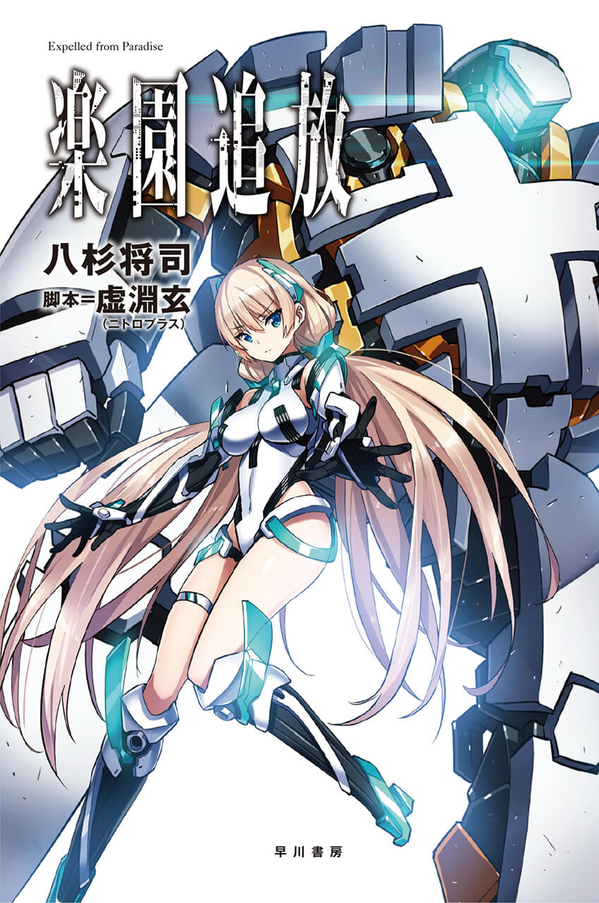 楽園追放―Expelled from Paradise―