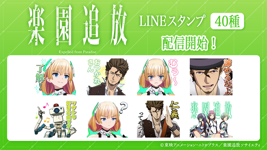 『楽園追放 -Expelled from Paradise-』LINEスタンプ 40種 配信開始